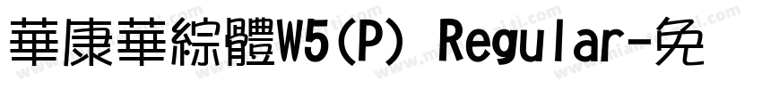 華康華綜體W5(P) Regular字体转换